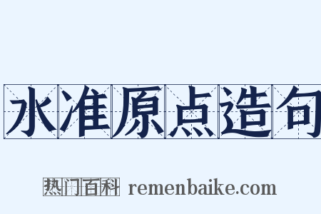 水准原点造句是什么意思的图片
